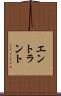 エントラント Scroll