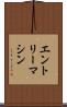 エントリーマシン Scroll