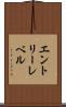 エントリーレベル Scroll