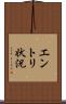 エントリ状況 Scroll