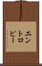 エントロピー Scroll