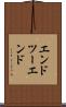 エンドツーエンド Scroll