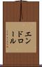 エンドロール Scroll