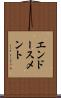エンドースメント Scroll