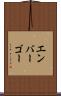エンバーゴー Scroll