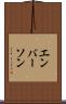 エンバーソン Scroll