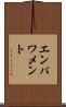 エンパワメント Scroll