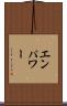 エンパワー Scroll