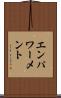 エンパワーメント Scroll