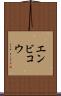 エンビコウ Scroll