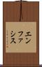 エンファシス Scroll