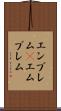 エンブレム(P) Scroll