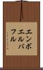 エンボエルバフル Scroll