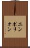 エンポリオン Scroll