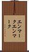 エンマーク Scroll