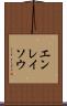エンレイソウ Scroll