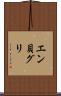 エン貝グリ Scroll