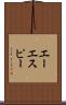 エーエスピー Scroll