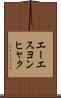 エーエスヨンヒャク Scroll