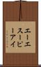 エーエスーピーアイ Scroll