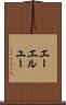 エーエルユー Scroll