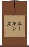 エーキンズ Scroll