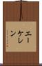 エーケレン Scroll