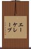 エーケレーブ Scroll