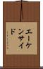 エーケンサイド Scroll
