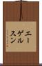 エーゲルスン Scroll