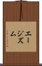 エージズム Scroll