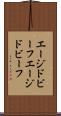 エージドビーフ Scroll