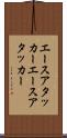 エースアタッカー Scroll