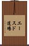 Aces Dojo Scroll