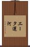 エータ運河 Scroll