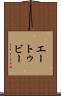 エートゥビー Scroll
