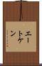 エートケン Scroll