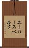 エーバースベルク Scroll