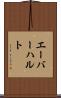 エーバーハルト Scroll