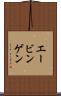 エービンゲン Scroll