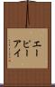 エーピーアイ Scroll