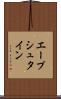エープシュタイン Scroll