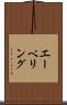 エーベリング Scroll