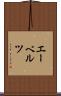 エーベルツ Scroll
