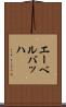 エーベルバッハ Scroll