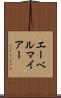 エーベルマイアー Scroll