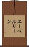エーベルリーン Scroll