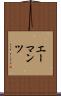 エーマンツ Scroll
