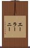 エーラーニー Scroll