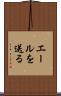 エールを送る Scroll